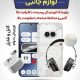 سبد خرید و پرداخت