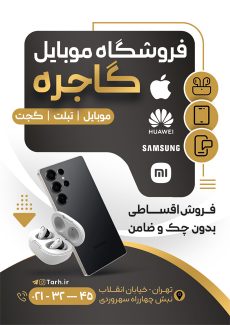 سفارش طرح  تراکت گالری موبایل با رنگ بندی مشکی طلایی