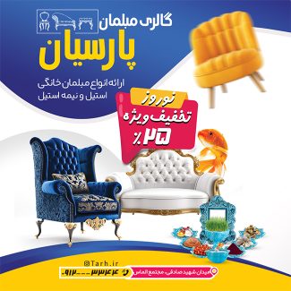 سفارش طرح  اینستاگرام مبل فروشی تخفیف ویژه سال نو