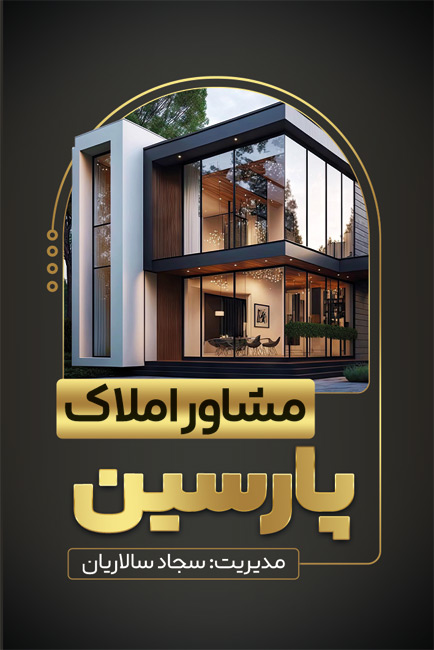 سفارش طرح کارت ویزیت تبلیغاتی مشاور املاک دارای رنگبندی مشکی طلایی