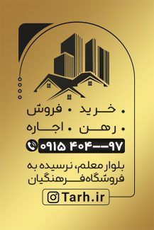 سفارش طرح کارت ویزیت تبلیغاتی مشاور املاک دارای رنگبندی مشکی طلایی