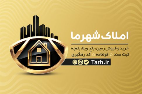 سفارش طرح  کارت ویزیت بنگاه املاک