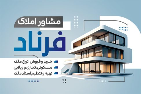 سفارش طرح  کارت ویزیت املاک شامل عکس برج و ویلا