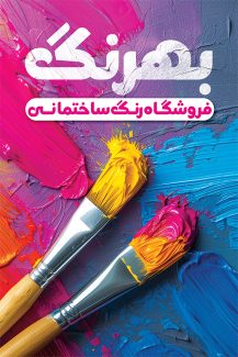 سفارش طرح کارت ویزیت فروشگاه رنگ ساختمانی با عکس قلم مو رنگ