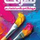 سبد خرید و پرداخت