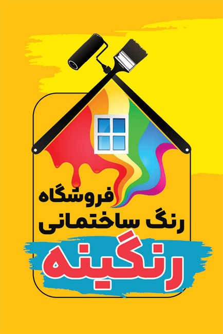 سفارش طرح  کارت ویزیت رنگ ساختمان با وکتور خانه رنگی