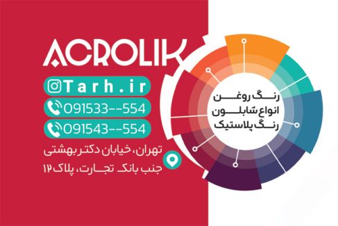 سفارش طرح کارت ویزیت فروشگاه رنگ ساختمانی با رنگ بندی قرمز
