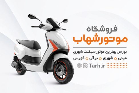 سفارش کارت ویزیت تبلیغاتی موتور فروشی با تم سفید