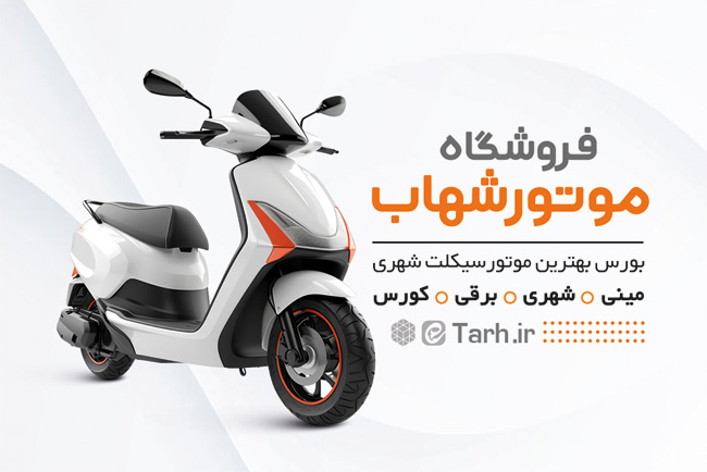 سفارش کارت ویزیت تبلیغاتی موتور فروشی با تم سفید