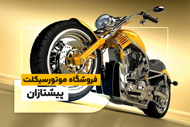 سفارش کارت ویزیت  نمایشگاه موتورسیکلت با عکس موتور