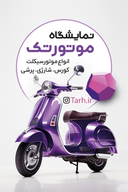 سفارش طرح کارت ویزیت  فروشگاه موتور سیکلت با رنگ بندی بنفش