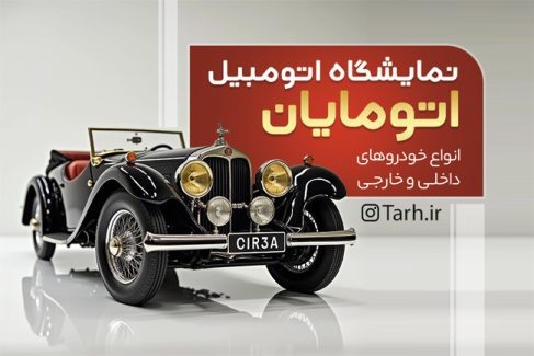 سفارش کارت ویزیت تبلیغاتی نمایشگاه اتومبیل با تم سفید