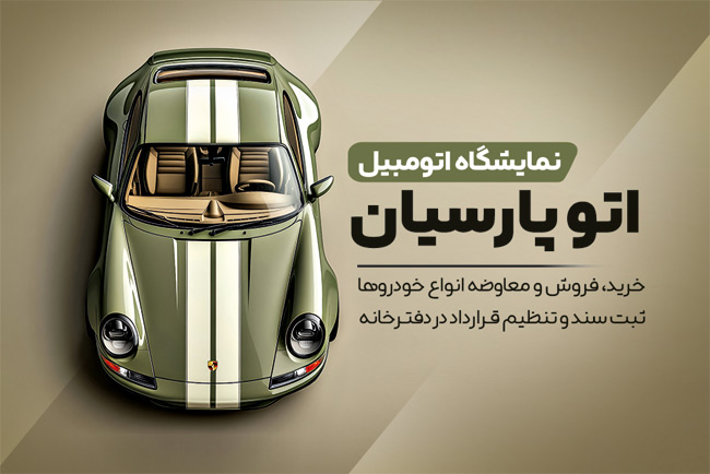 سفارش طرح  کارت ویزیت نمایشگاه ماشین