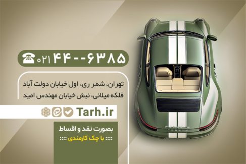 سفارش طرح  کارت ویزیت نمایشگاه ماشین