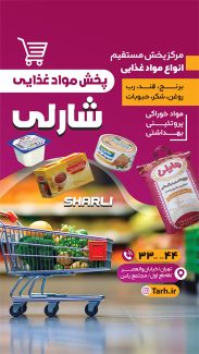 سفارش طرح پست و استوری فروشگاه پخش مواد غذایی با تم بنفش