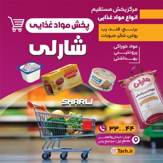 سفارش طرح پست و استوری فروشگاه پخش مواد غذایی با تم بنفش