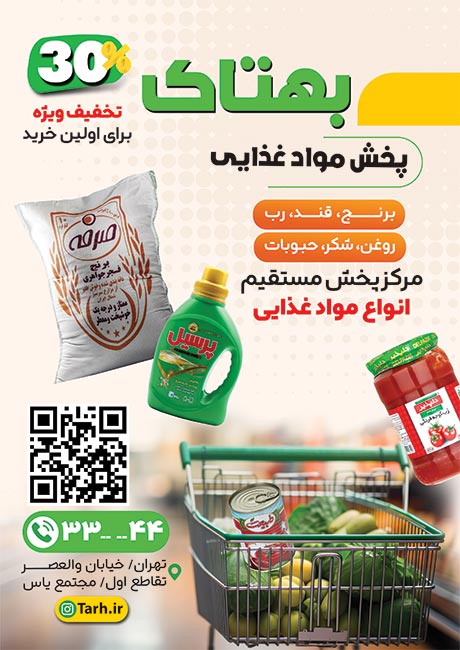 سفارش تراکت فروشگاه پخش مواد غذایی با عکس سبد مواد غذایی