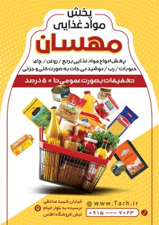 سفارش پوستر تبلیغاتی شرکت پخش مواد غذایی