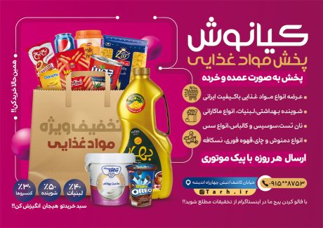 سفارش طرح تراکت پخش مواد غذایی با قابلیت ویرایش المان ها