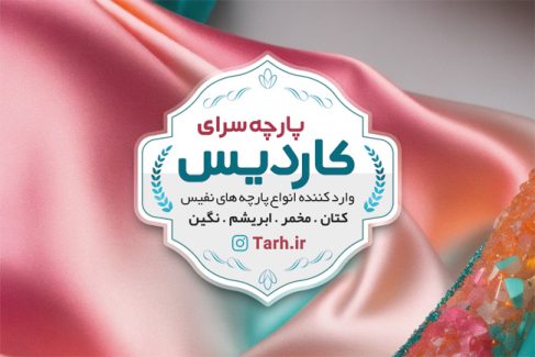 سفارش کارت ویزیت تبلیغاتی پارچه فروشی به صورت
