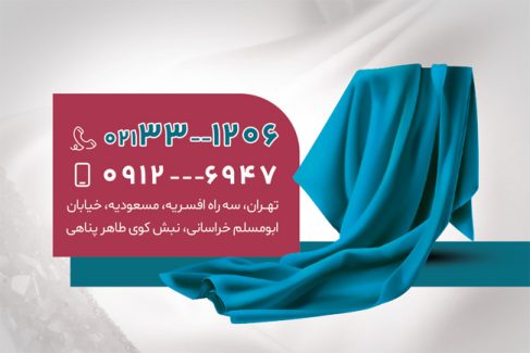 سفارش کارت ویزیت تبلیغاتی پارچه فروشی به صورت
