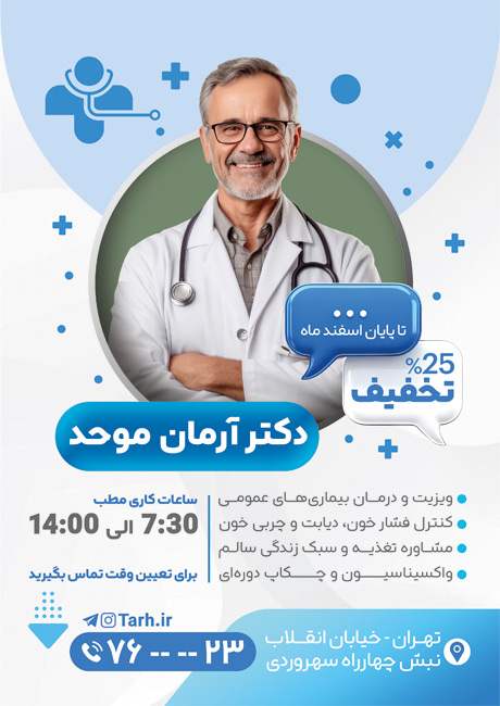 سفارش طرح تراکت  پزشک عمومی دارای عکس پزشک