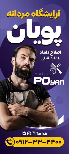 سفارش بنر بزرگ پیرایش