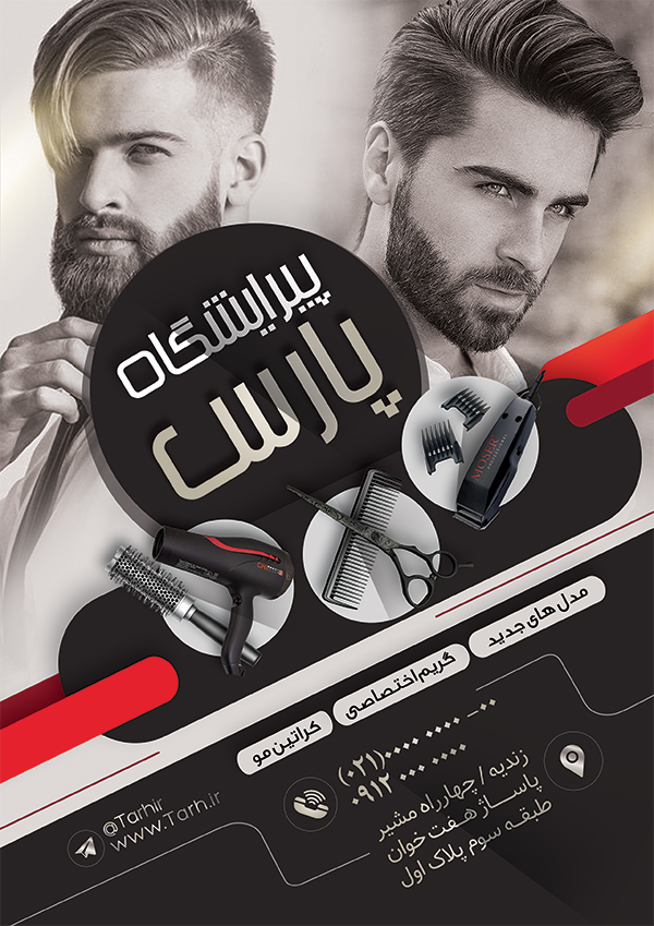 سفارش تراکت  آرایشگاه مردانه
