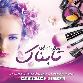 سفارش طرح اینستاگرامی سالن آرایشی