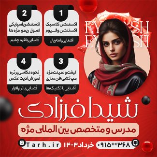سفارش طرح پست و استوری تبلیغ دوره آموزش کاشت مژه با جایگاه عکس مربی اکستنشن مژه