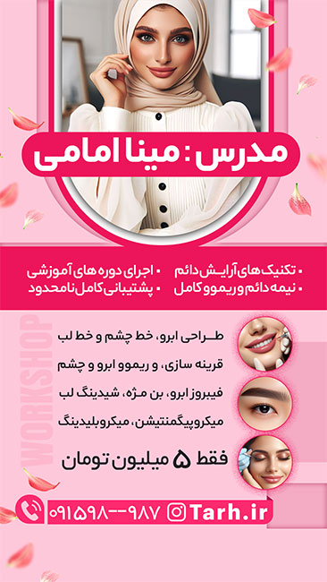 سفارش طرح اینستاگرام ورکشاپ آموزش آرایش دائم با جایگاه عکس مدرس