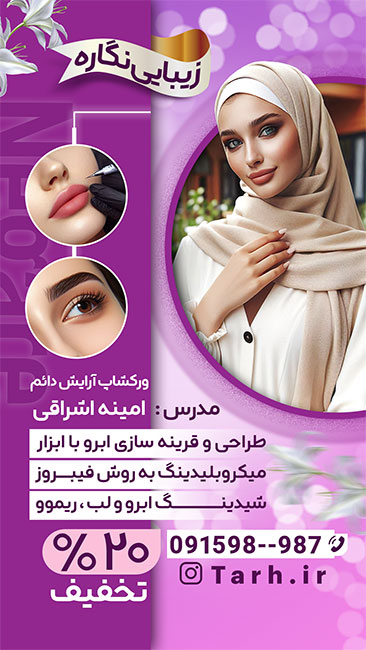 سفارش طرح پست و استوری اینستاگرام تبلیغ دوره آموزشی آرایش دائم با عکس مدل زن