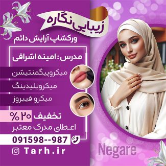 سفارش طرح پست و استوری اینستاگرام تبلیغ دوره آموزشی آرایش دائم با عکس مدل زن