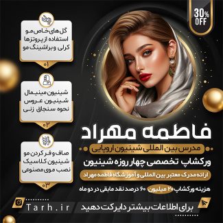 سفارش طرح اینستاگرام ورکشاپ آموزشی شینیون مو با رنگبندی مشکی طلایی