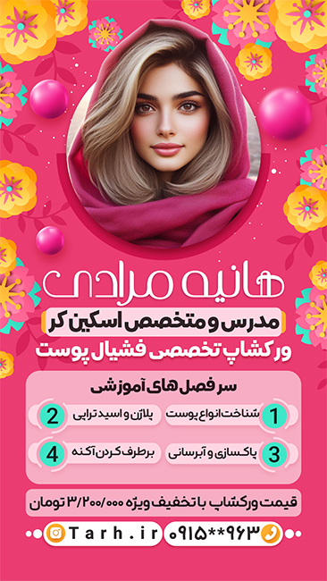 سفارش قالب اینستاگرام مدرس فیشیال پوست به صورت
