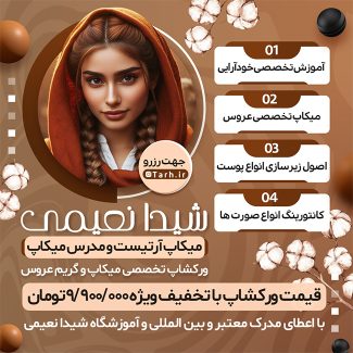 سفارش طرح پست و استوری تبلیغ آموزش میکاپ
