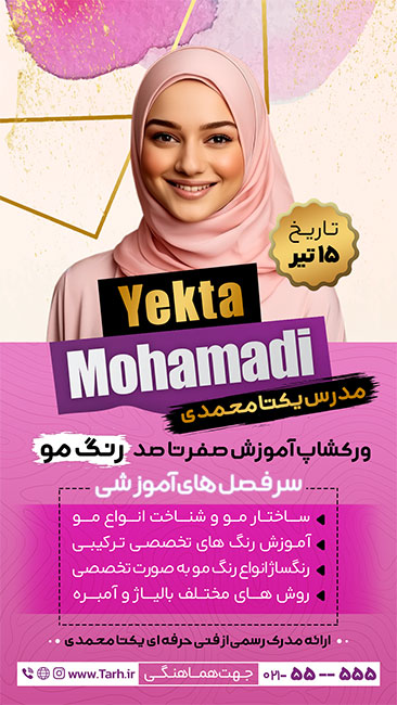 سفارش طرح پست و استوری آموزش رنگ مو با رنگ بندی صورتی