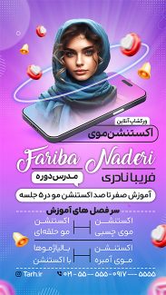 سفارش طرح اینستاگرام ورکشاپ آموزشی اکستنشن مو با وکتور موبایل