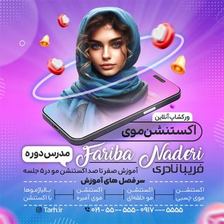 سفارش طرح اینستاگرام ورکشاپ آموزشی اکستنشن مو با وکتور موبایل