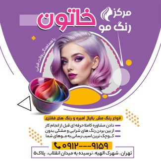 سفارش طرح  اینستاگرام سالن رنگ مو با عکس مدل زن