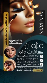 سفارش قالب استوری تبلیغ کاشت مژه با تم مشکی طلایی