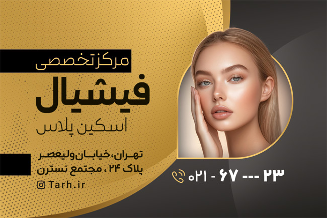 سفارش طرح کارت ویزیت فیشیال پوست با رنگ بندی مشکی طلایی