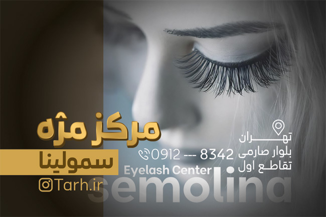 سفارش کارت ویزیت کاشت مژه _جدید