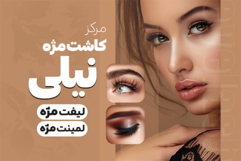 سفارش کارت ویزیت خدمات کاشت مژه با عکس مدل زن