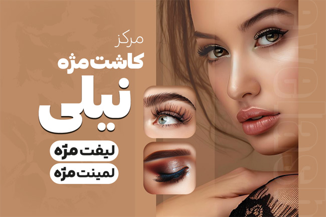 سفارش کارت ویزیت خدمات کاشت مژه با عکس مدل زن