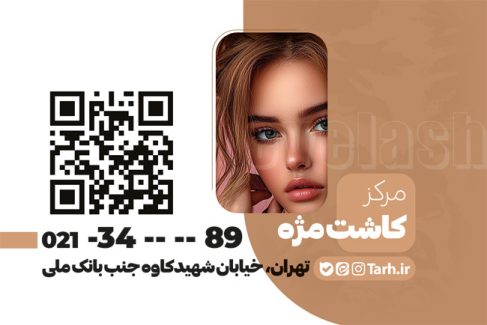 سفارش کارت ویزیت خدمات کاشت مژه با عکس مدل زن