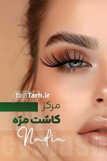 سفارش طرح کارت ویزیت کاشت مژه به صورت