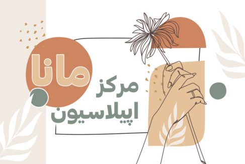 سفارش طرح کارت ویزیت مرکز اپیلاسیون _جدید