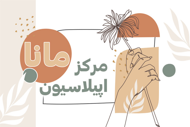 سفارش طرح  کارت ویزیت مرکز اپیلاسیون