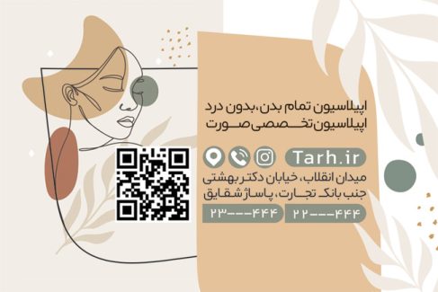 سفارش طرح  کارت ویزیت مرکز اپیلاسیون